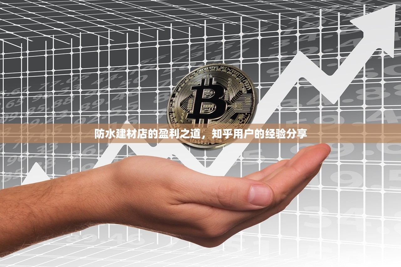 防水建材店的盈利之道，知乎用户的经验分享