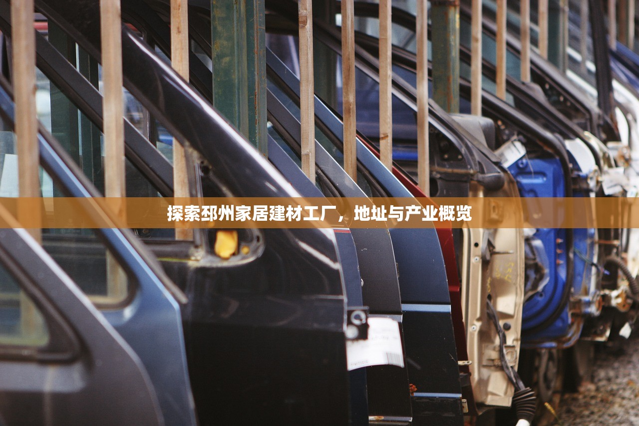 探索邳州家居建材工厂，地址与产业概览