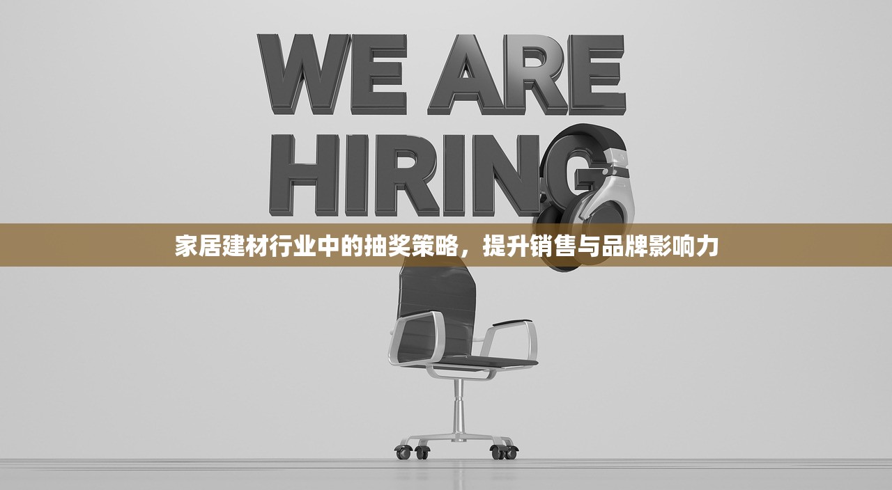 家居建材行业中的抽奖策略，提升销售与品牌影响力