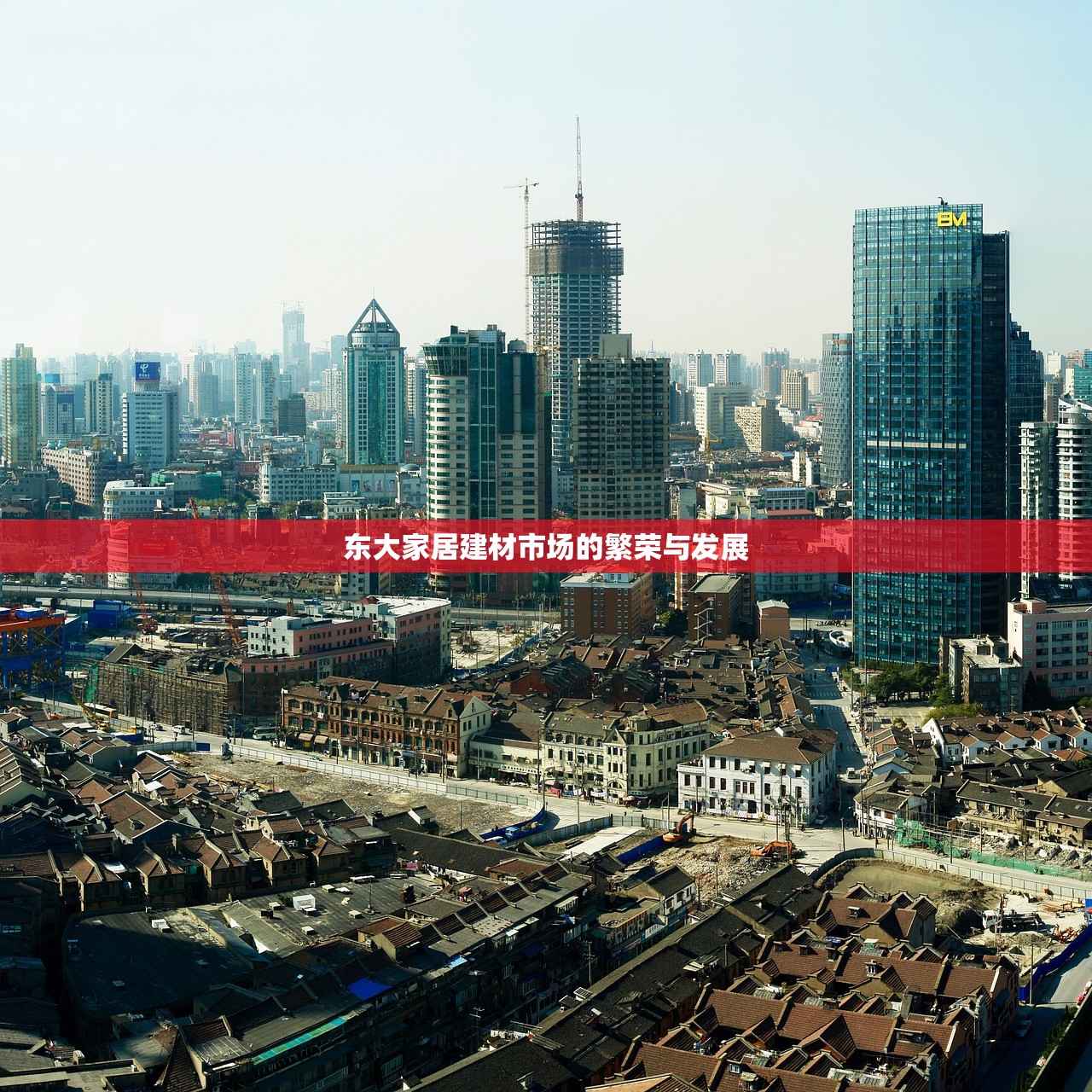 东大家居建材市场的繁荣与发展