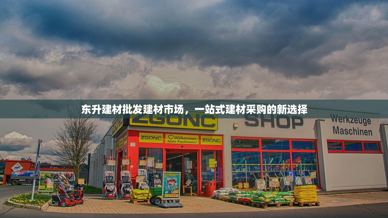 东升建材批发建材市场，一站式建材采购的新选择