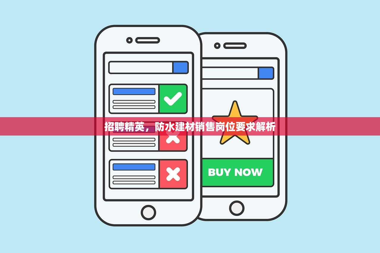 招聘精英，防水建材销售岗位要求解析