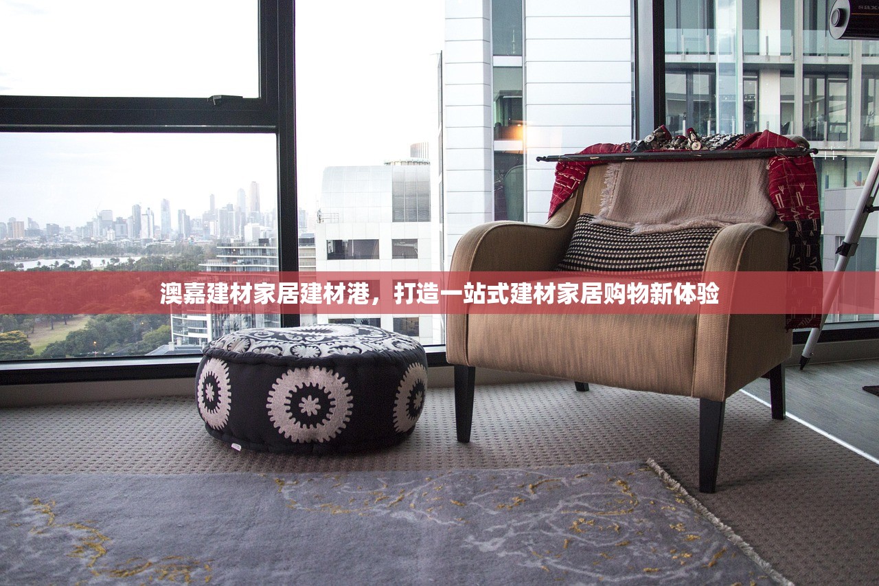福州南通建材批发市场，一站式建材采购的黄金地带