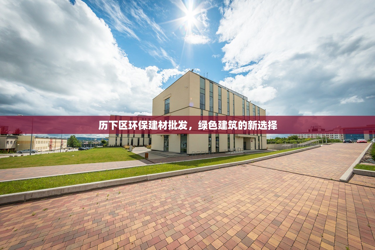 山东瑞达建材批发市场，一站式建材采购的领航者