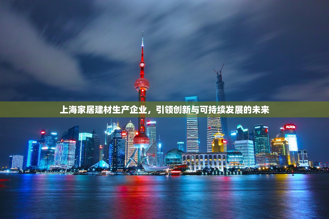 探索实用装饰建材批发厂家，品质与服务的双重承诺