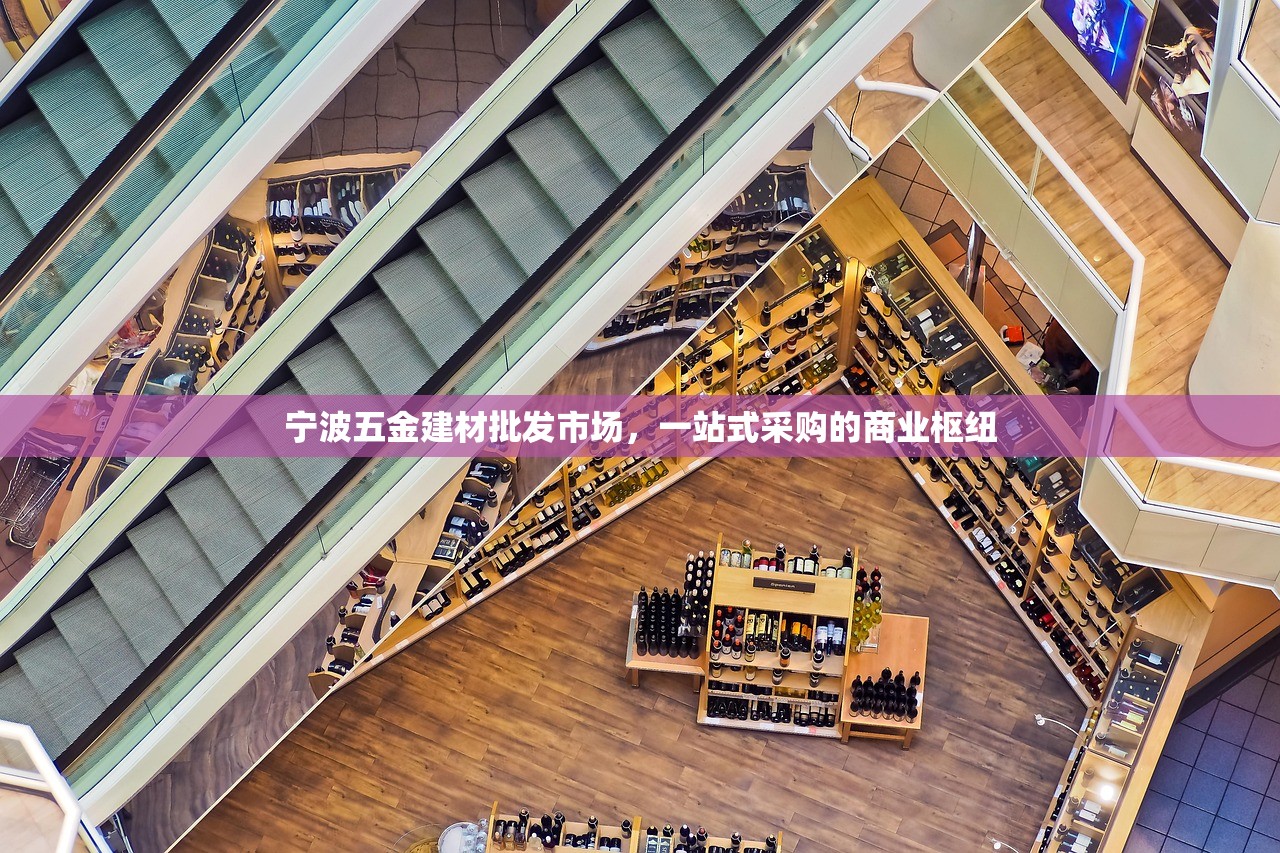 宁波五金建材批发市场，一站式采购的商业枢纽