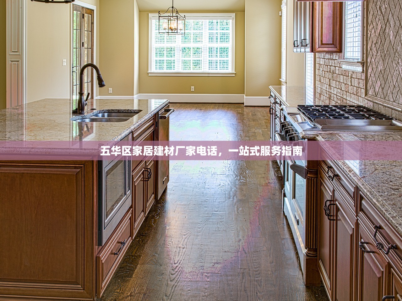 五华区家居建材厂家电话，一站式服务指南