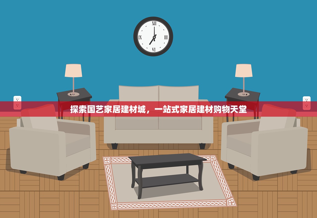 广州建材批发网，一站式建材采购的领航者