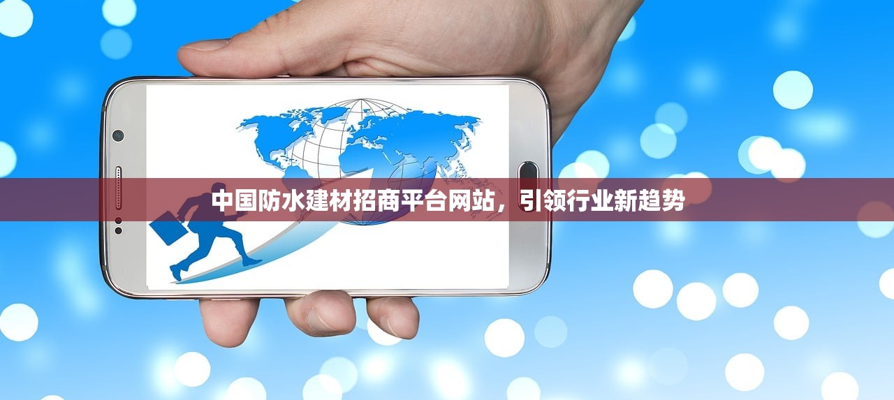 中国防水建材招商平台网站，引领行业新趋势