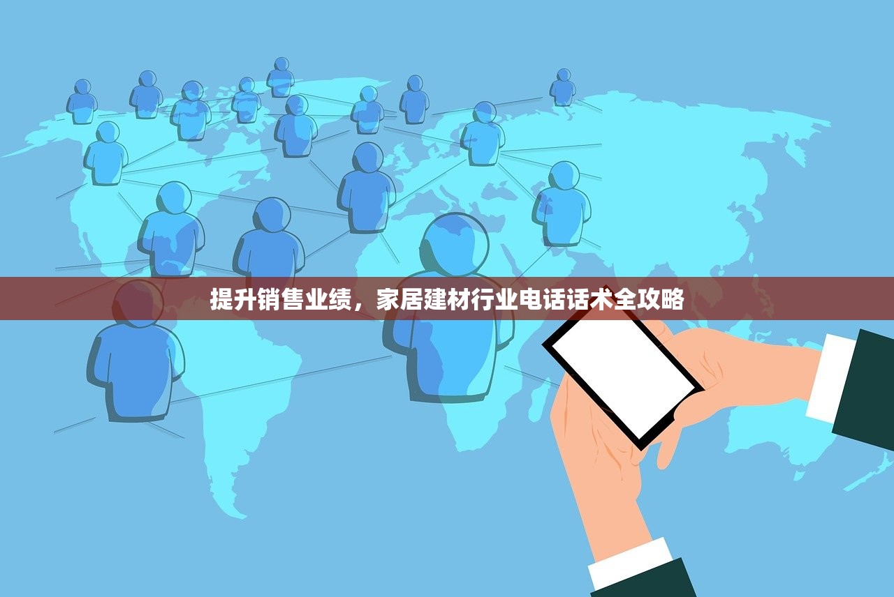 提升销售业绩，家居建材行业电话话术全攻略
