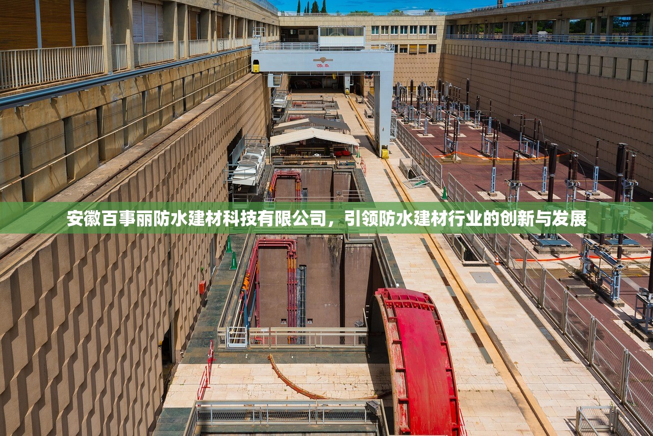 安徽百事丽防水建材科技有限公司，引领防水建材行业的创新与发展