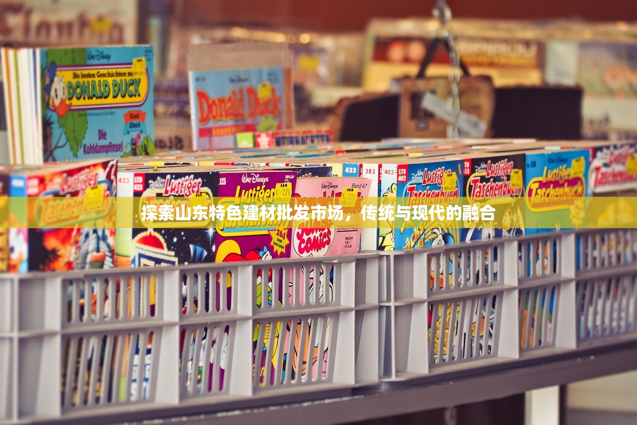 探索山东特色建材批发市场，传统与现代的融合