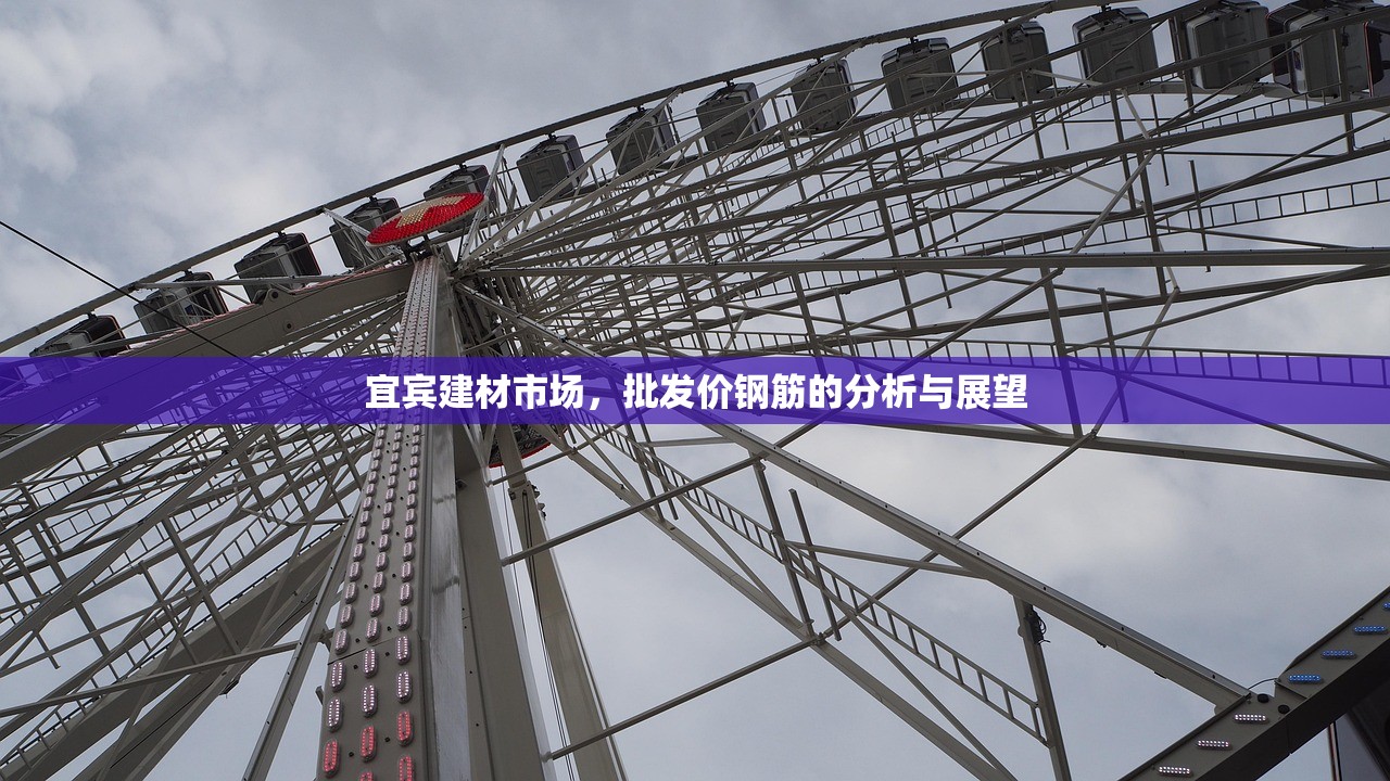 宜宾建材市场，批发价钢筋的分析与展望