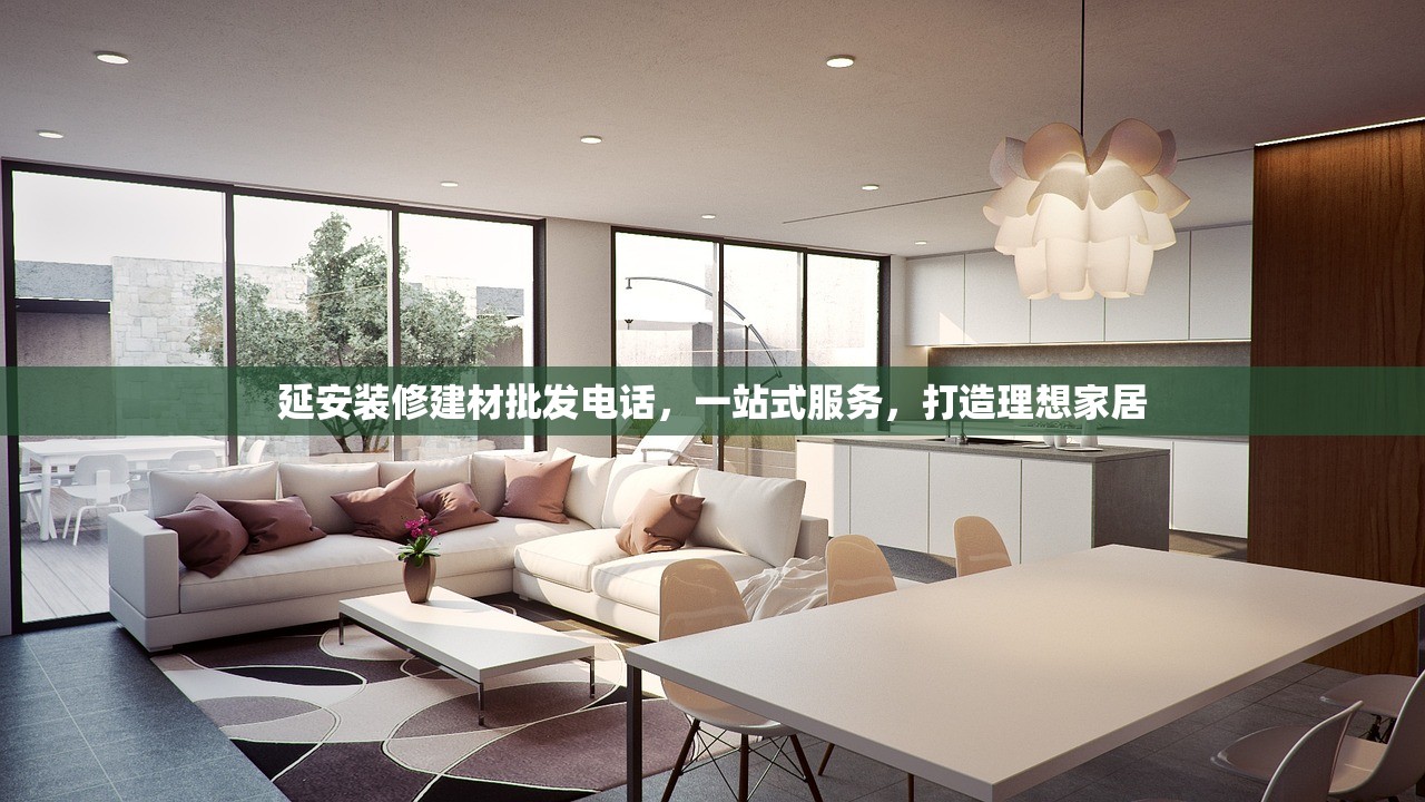 延安装修建材批发电话，一站式服务，打造理想家居