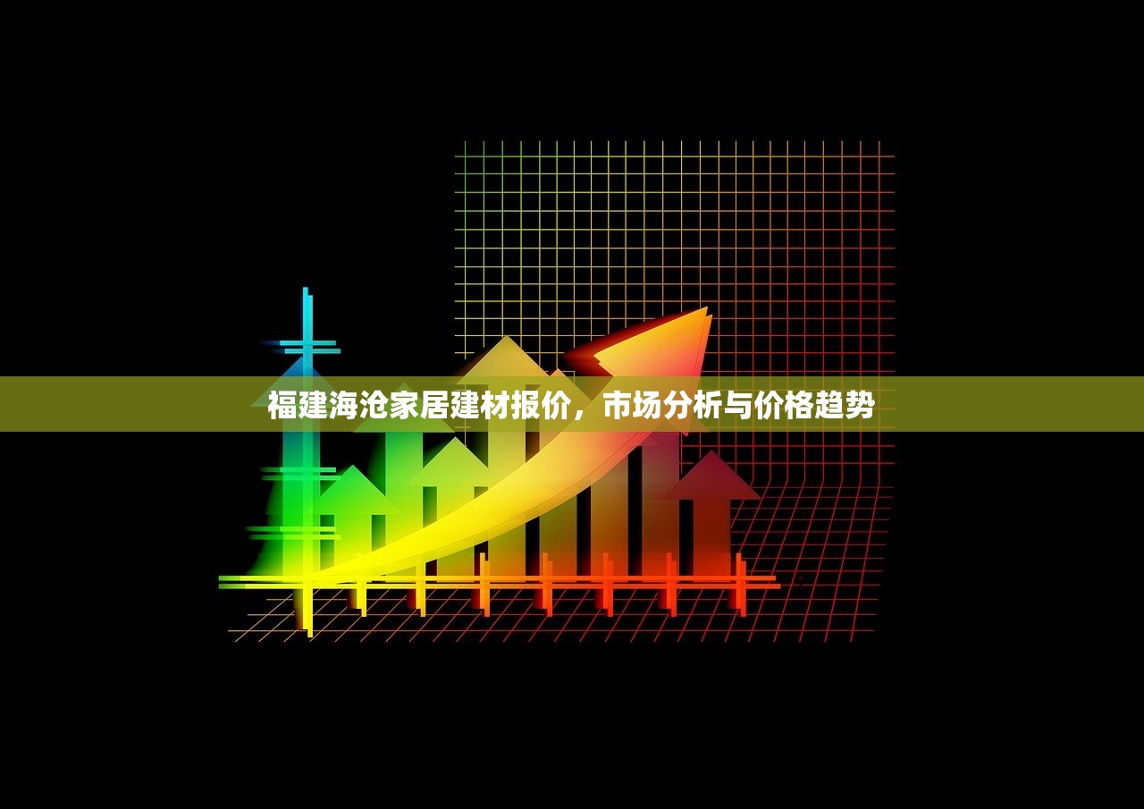 福建海沧家居建材报价，市场分析与价格趋势