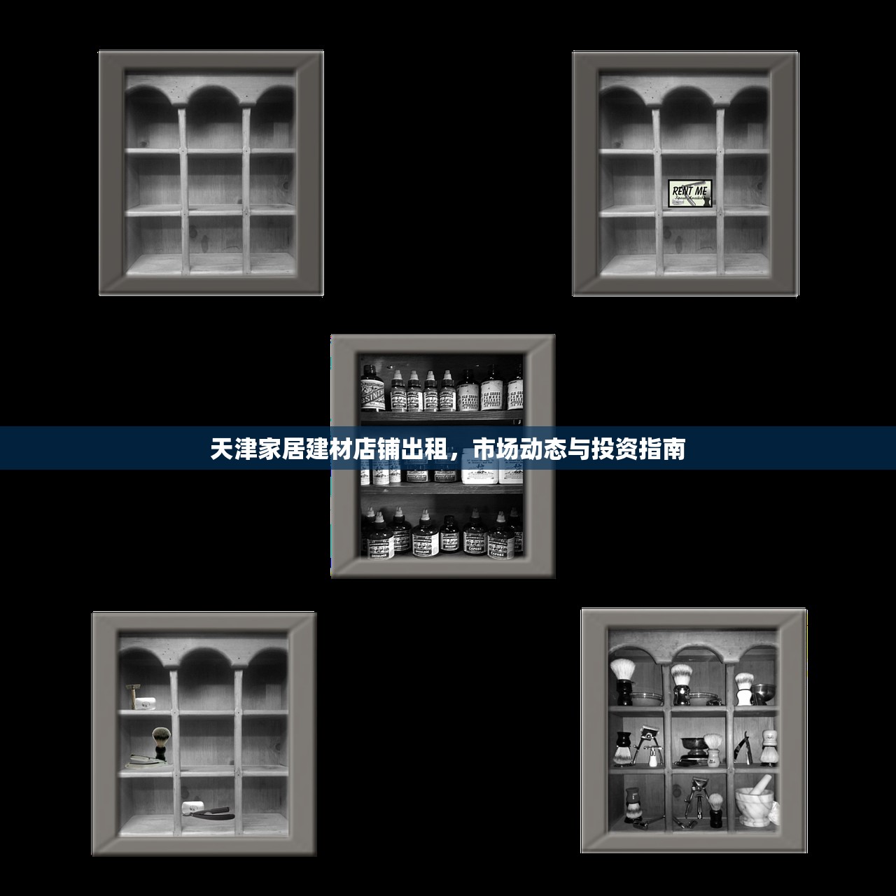 天津家居建材店铺出租，市场动态与投资指南