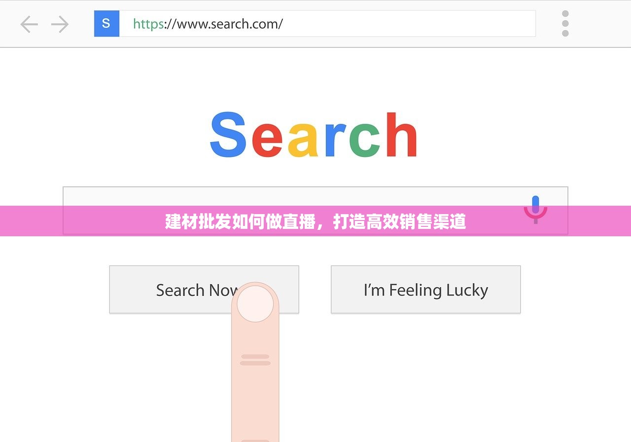 建材批发如何做直播，打造高效销售渠道