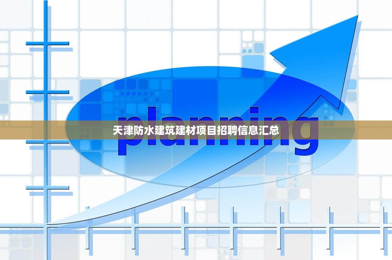 天津防水建筑建材项目招聘信息汇总