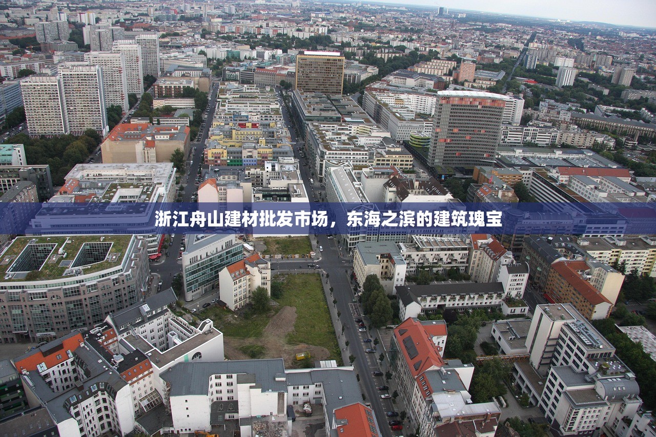 浙江舟山建材批发市场，东海之滨的建筑瑰宝