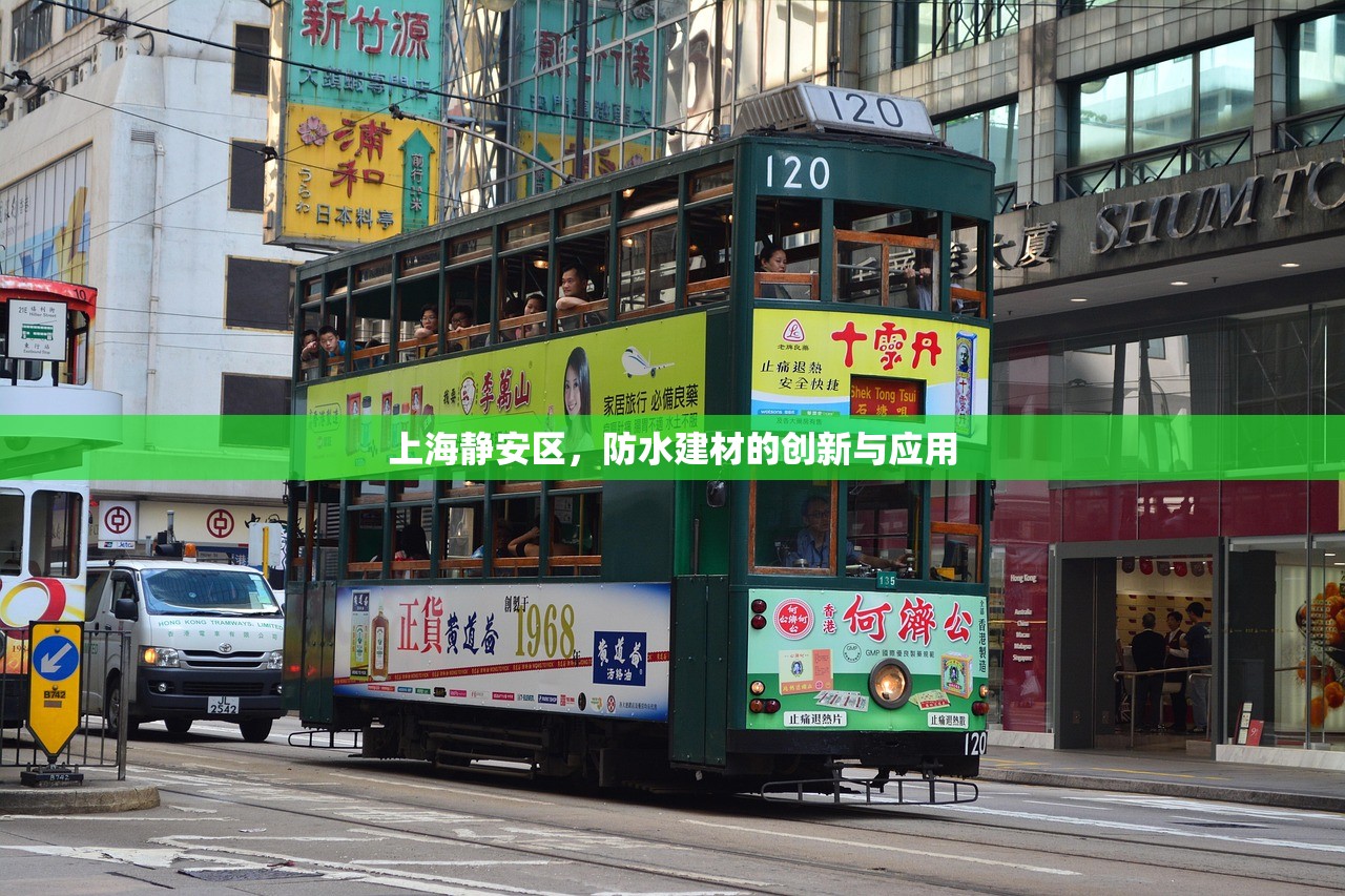 上海静安区，防水建材的创新与应用