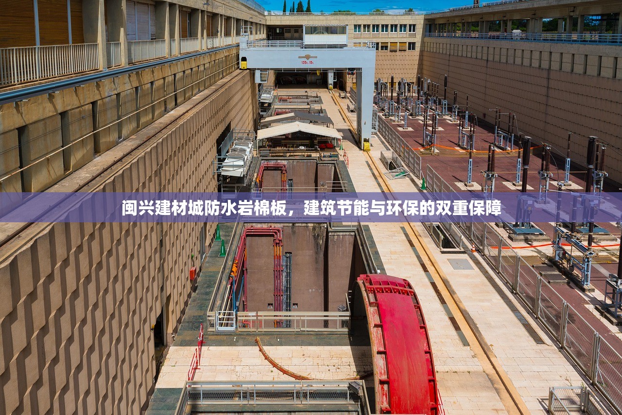 闽兴建材城防水岩棉板，建筑节能与环保的双重保障