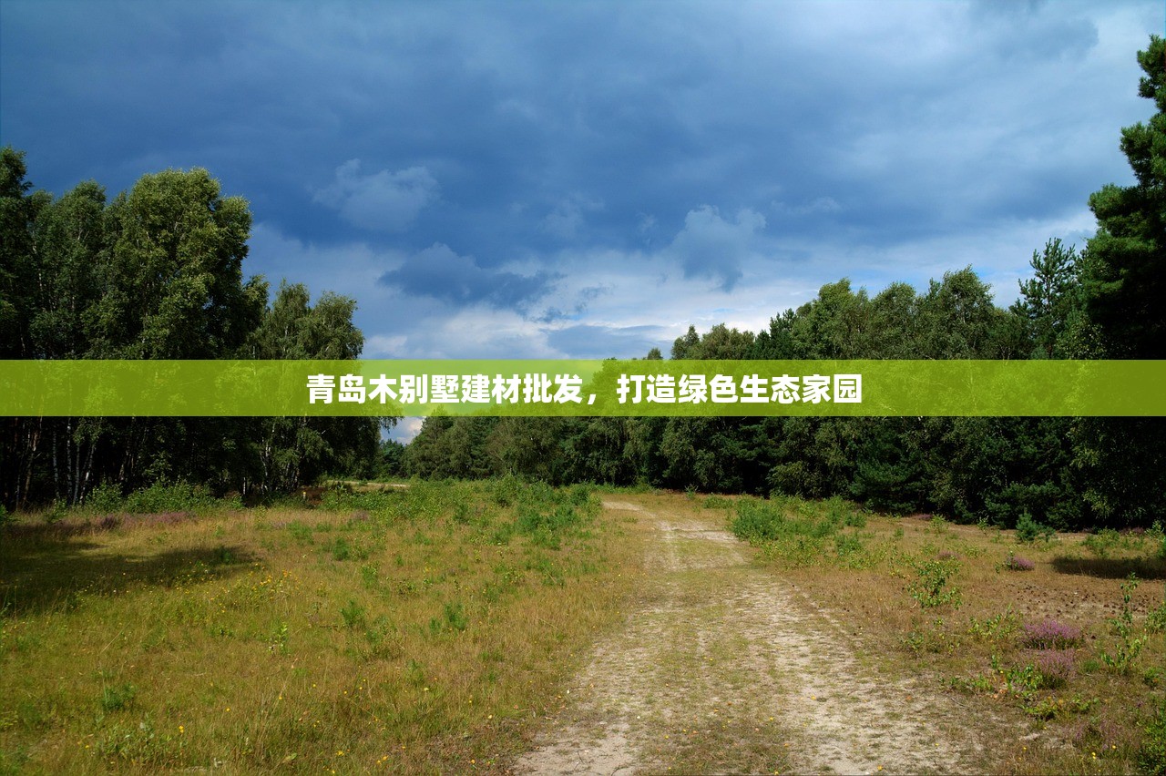 青岛木别墅建材批发，打造绿色生态家园