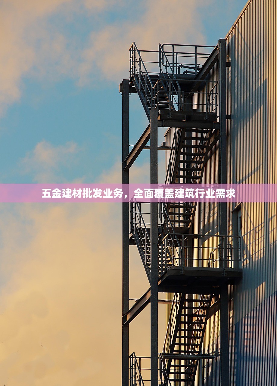 五金建材批发业务，全面覆盖建筑行业需求