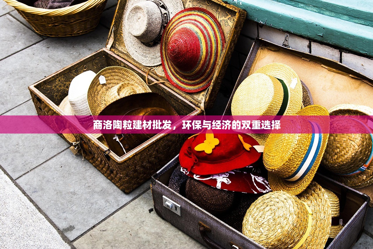 商洛陶粒建材批发，环保与经济的双重选择