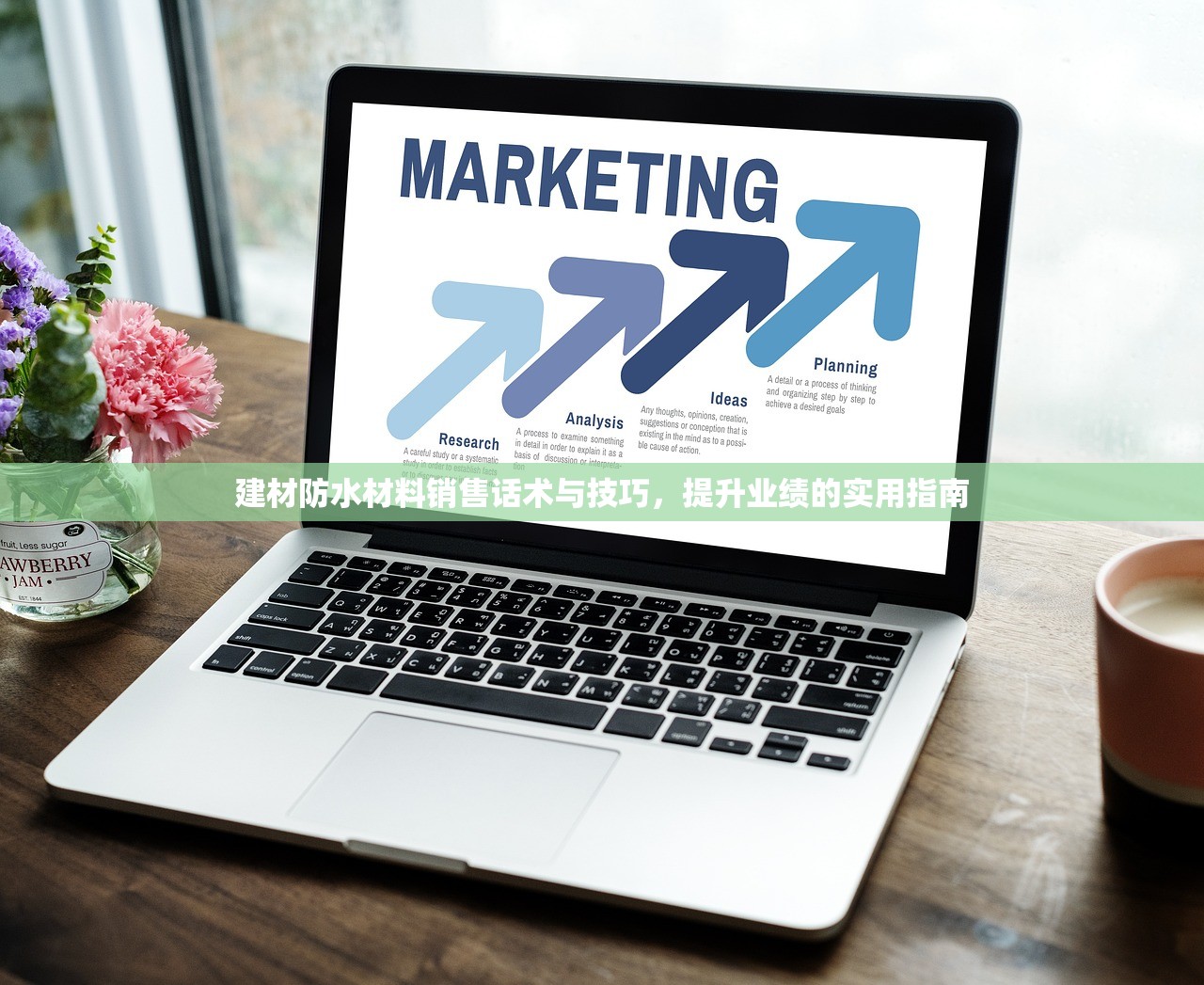建材防水材料销售话术与技巧，提升业绩的实用指南