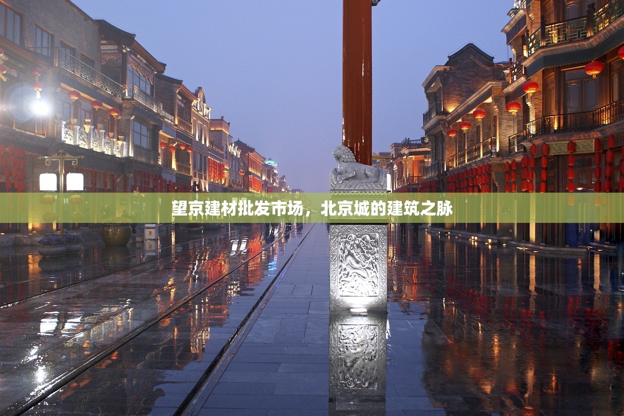 望京建材批发市场，北京城的建筑之脉
