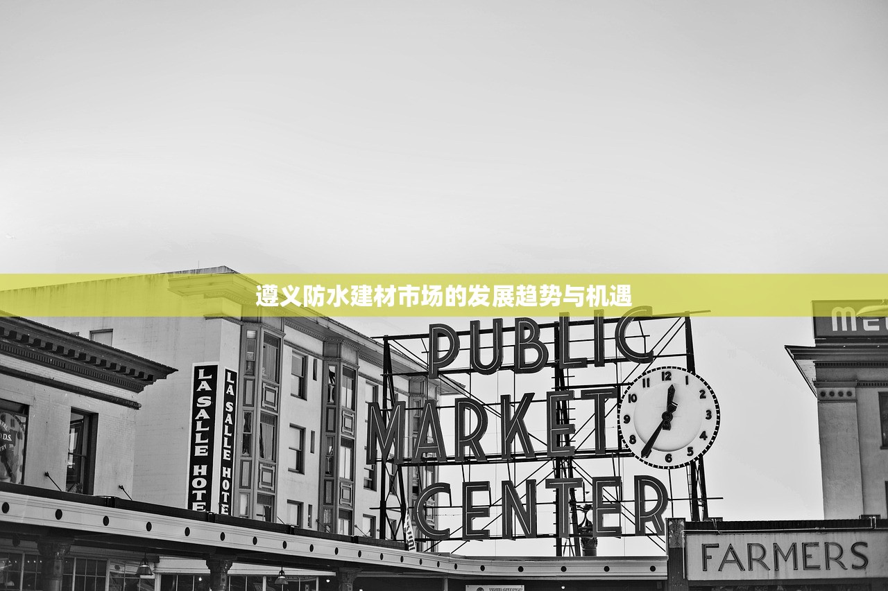 遵义防水建材市场的发展趋势与机遇