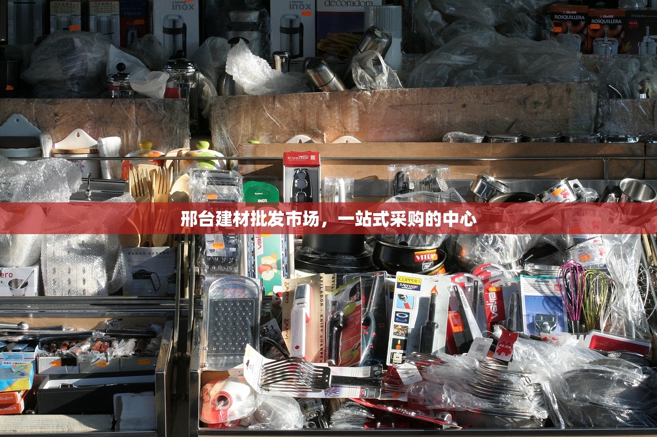 邢台建材批发市场，一站式采购的中心