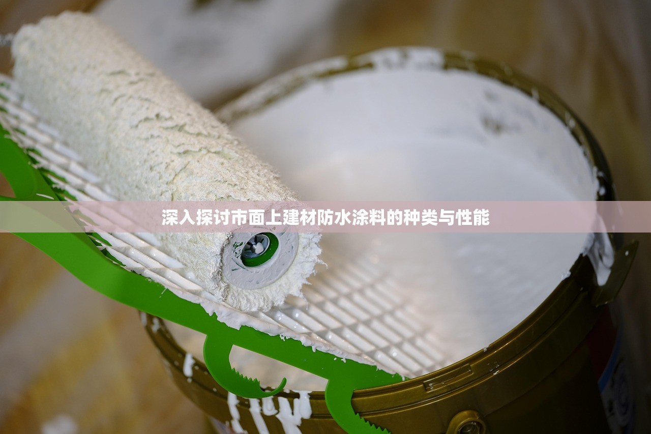 深入探讨市面上建材防水涂料的种类与性能