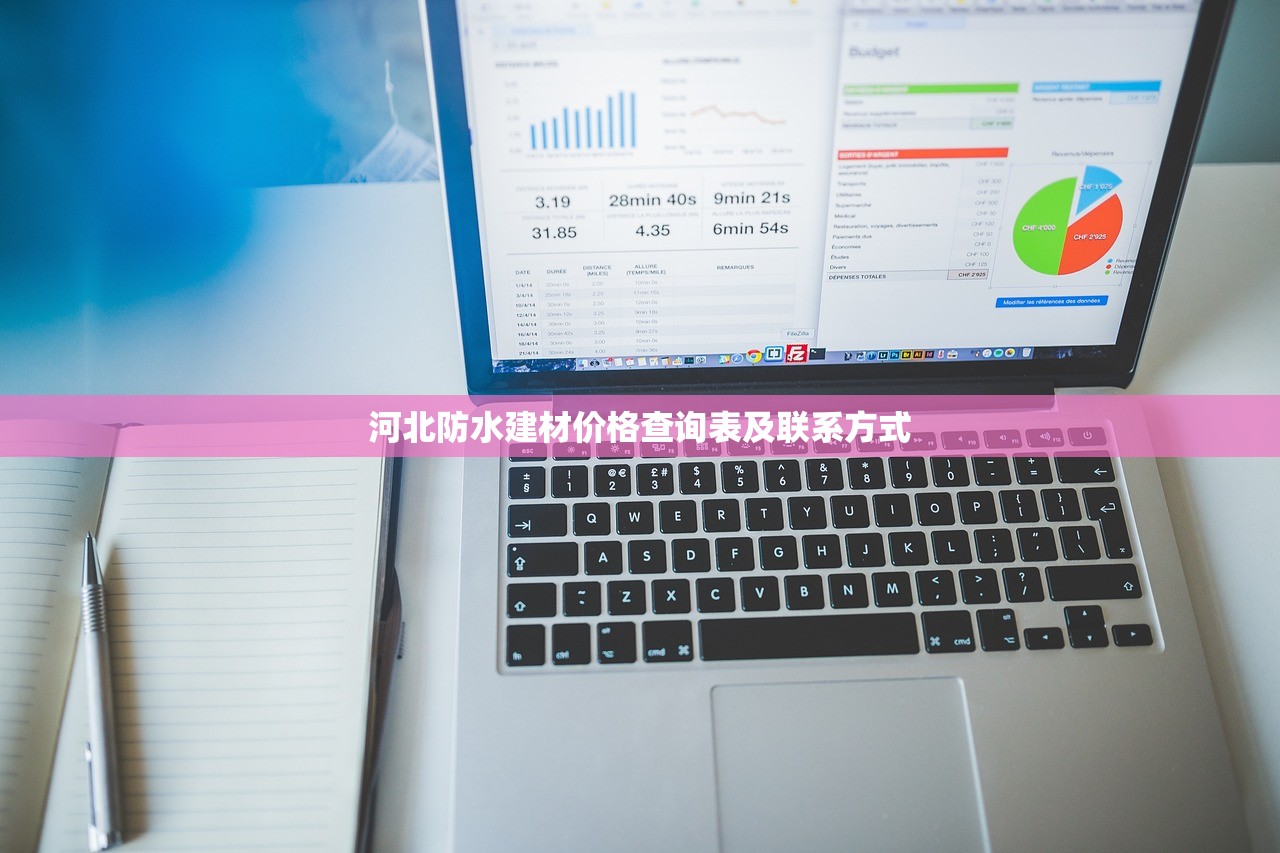 河北防水建材价格查询表及联系方式