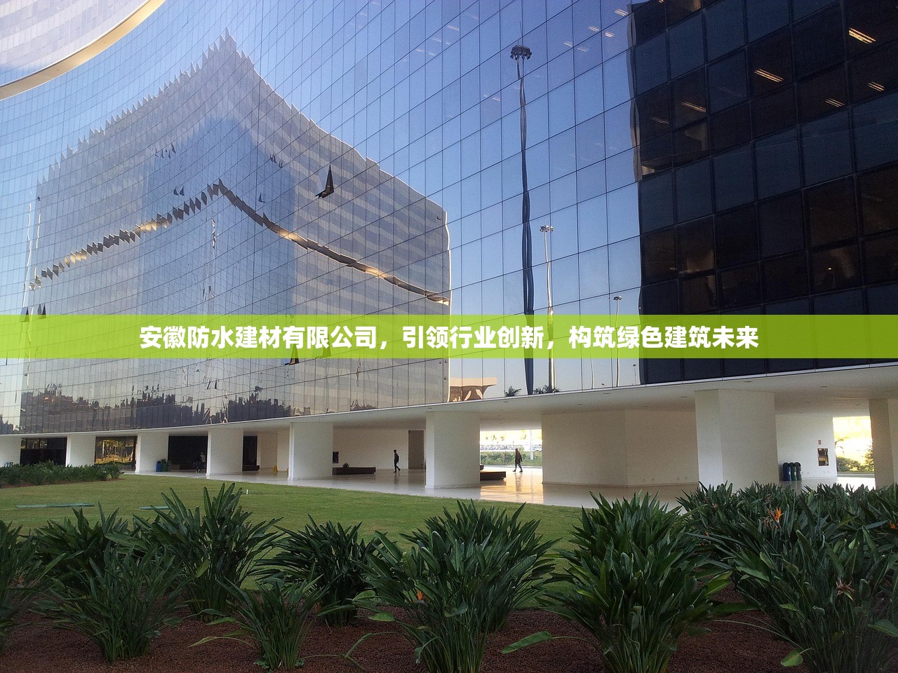 安徽防水建材有限公司，引领行业创新，构筑绿色建筑未来