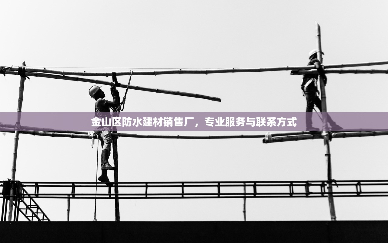 探索建材市场的新趋势，防水涂料柜台的革命