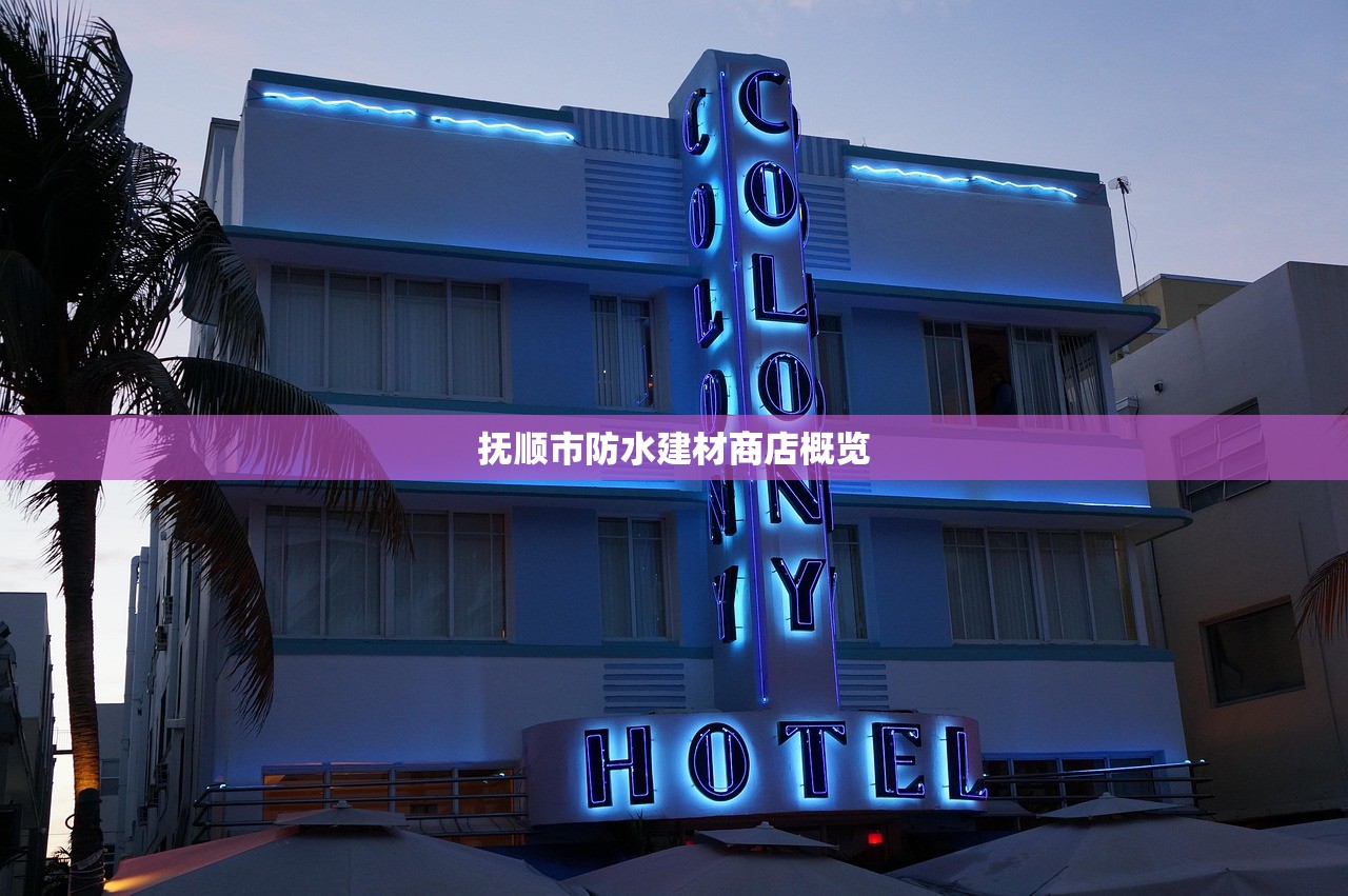 抚顺市防水建材商店概览