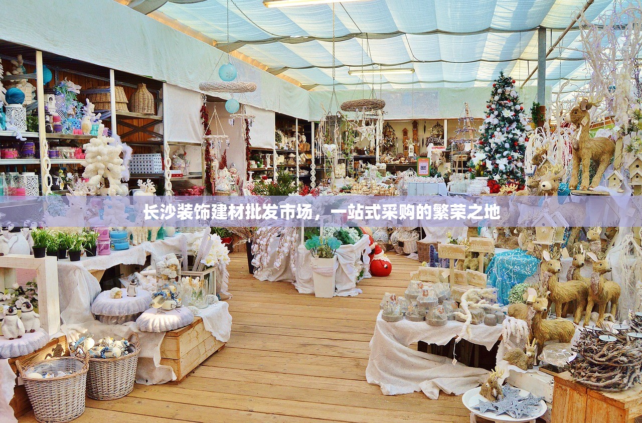 长沙装饰建材批发市场，一站式采购的繁荣之地