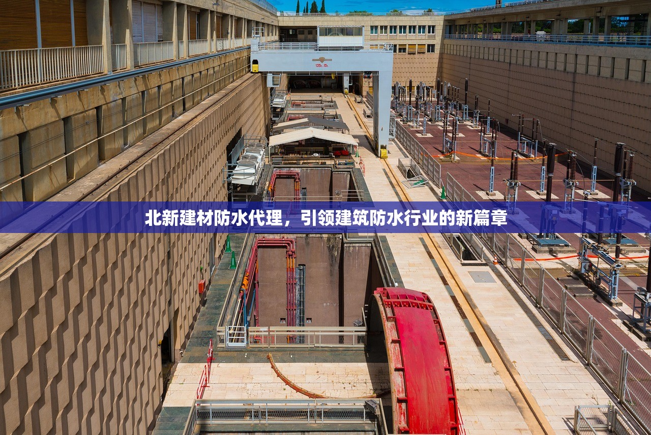 北新建材防水代理，引领建筑防水行业的新篇章