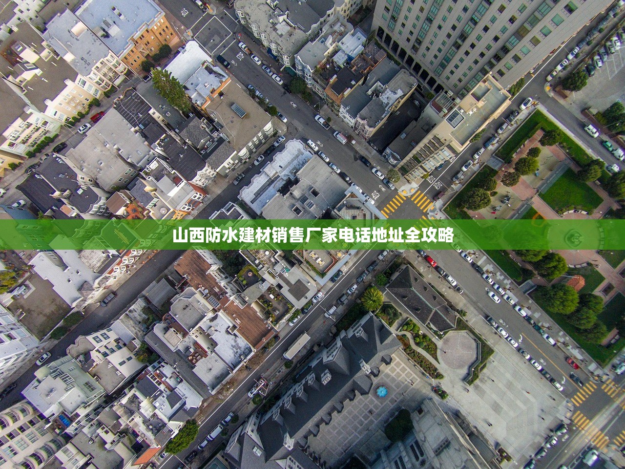 山西防水建材销售厂家电话地址全攻略