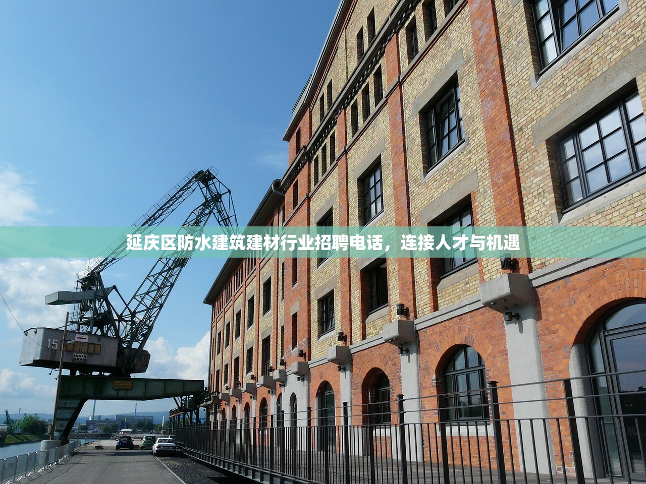 延庆区防水建筑建材行业招聘电话，连接人才与机遇