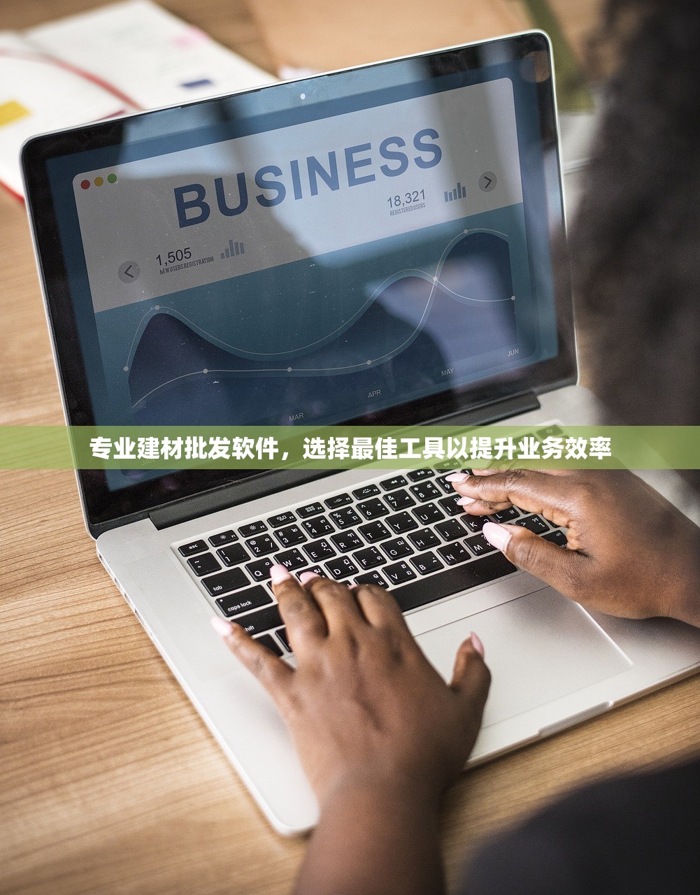 专业建材批发软件，选择最佳工具以提升业务效率