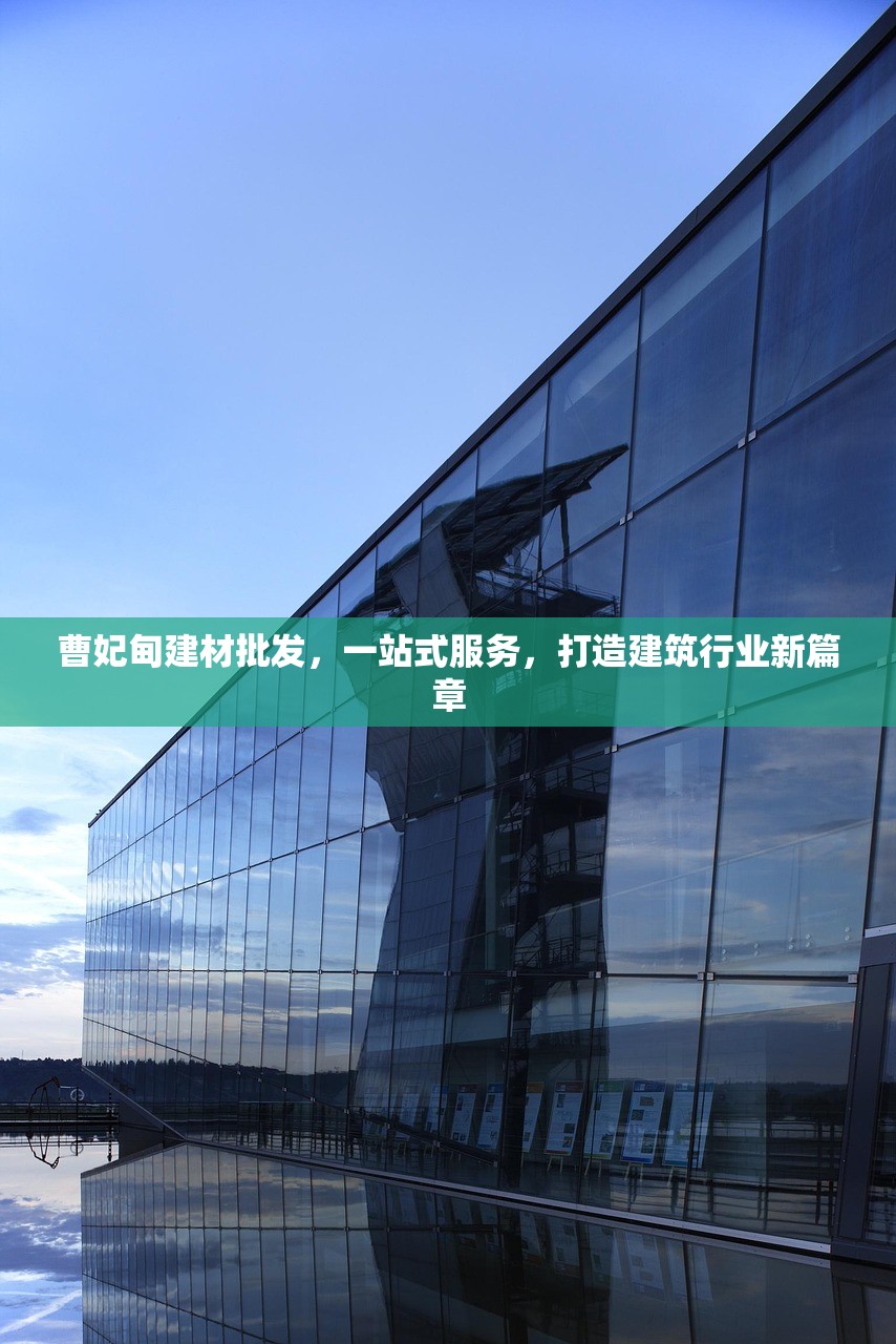 曹妃甸建材批发，一站式服务，打造建筑行业新篇章