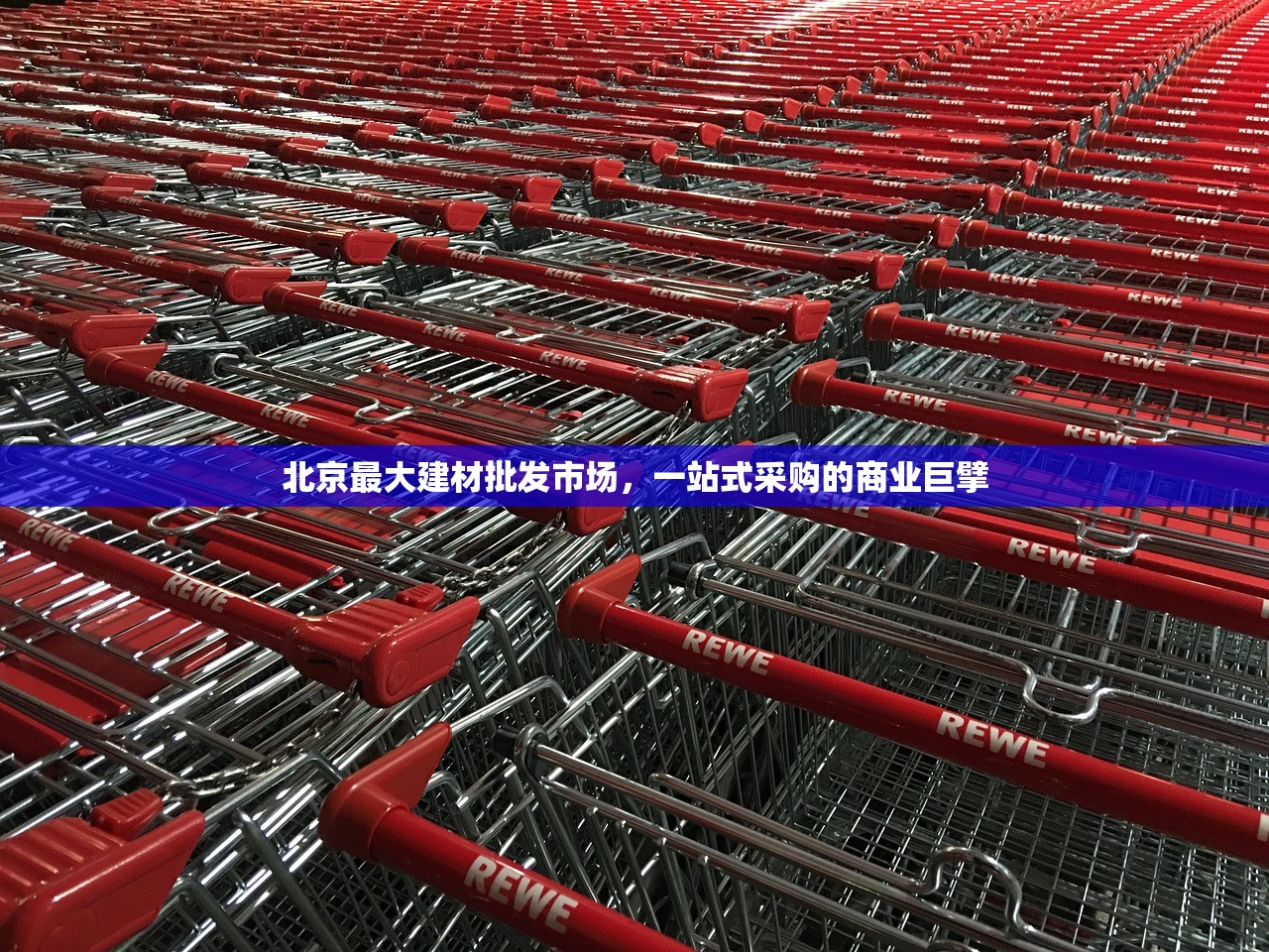 北京最大建材批发市场，一站式采购的商业巨擘