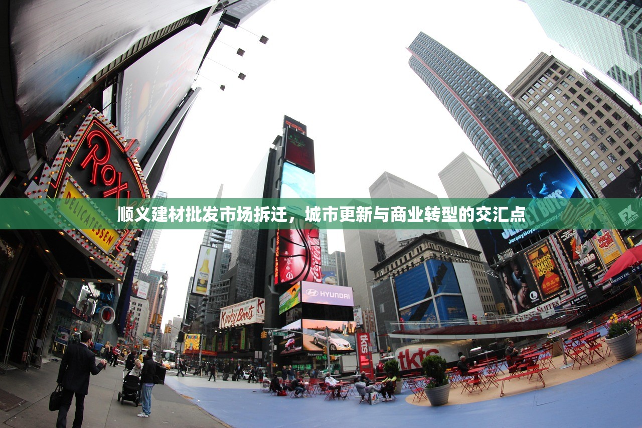 顺义建材批发市场拆迁，城市更新与商业转型的交汇点