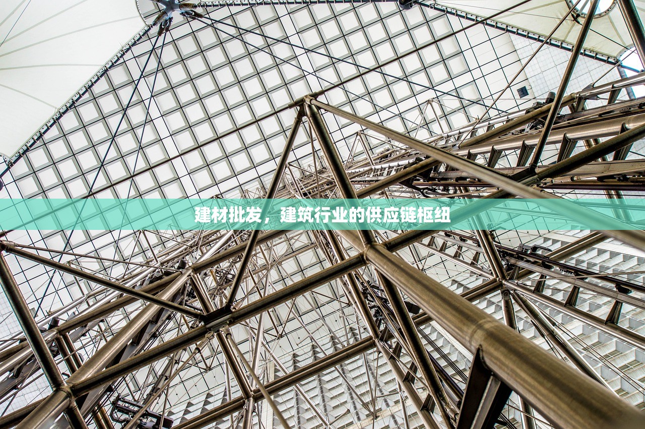 建材批发，建筑行业的供应链枢纽