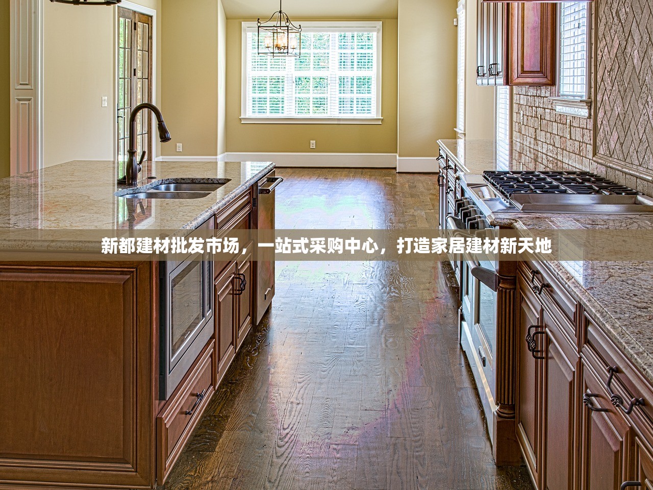 新都建材批发市场，一站式采购中心，打造家居建材新天地