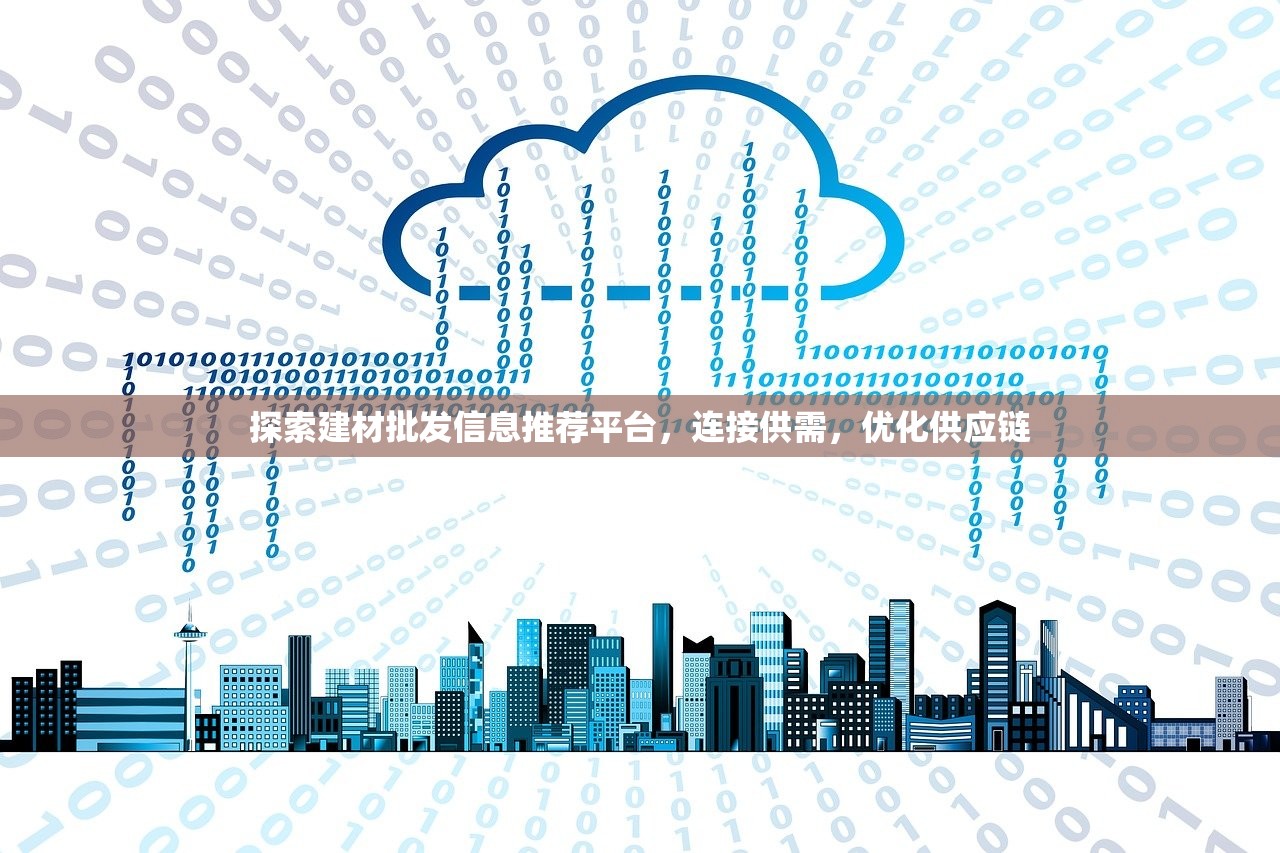 探索建材批发信息推荐平台，连接供需，优化供应链