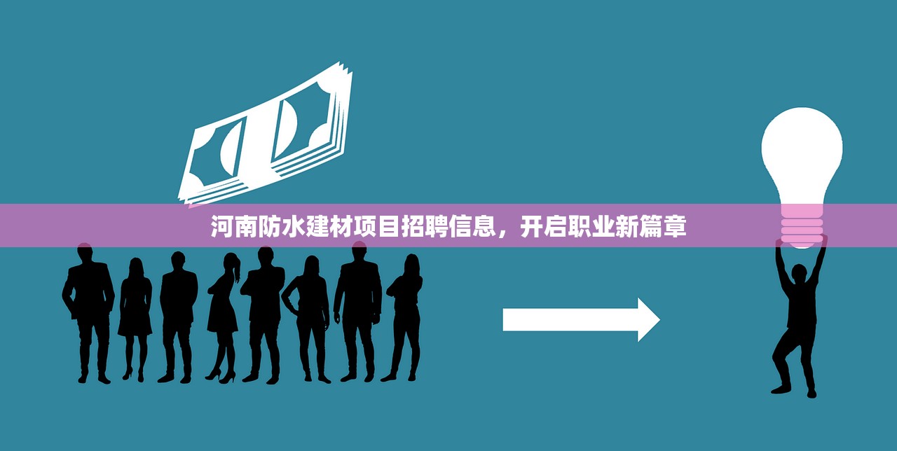河南防水建材项目招聘信息，开启职业新篇章