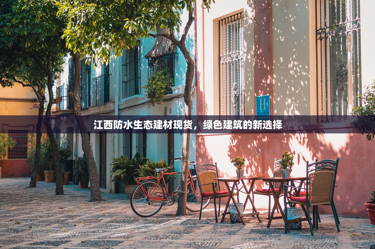 江西防水生态建材现货，绿色建筑的新选择